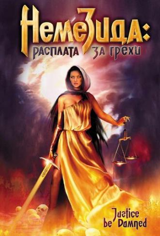 Немезида: Расплата за грехи (фильм 2007)