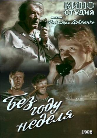 Без году неделя (фильм 1982)