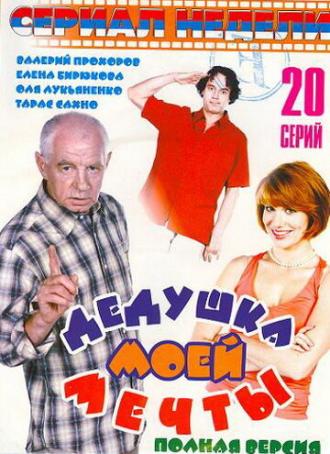 Дедушка моей мечты (сериал 2005)
