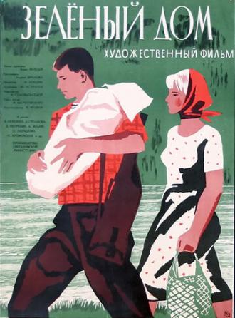 Зеленый дом (фильм 1964)
