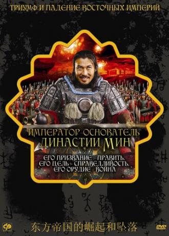 Император — основатель династии Мин (фильм 2007)