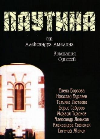 Паутина (фильм 1992)