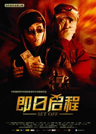 Отправление (фильм 2008)