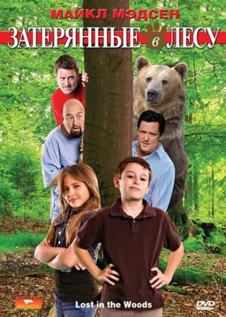 Затерянные в лесу (фильм 2009)