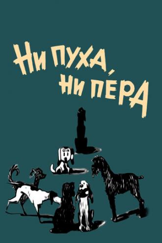 Ни пуха, ни пера (фильм 1973)