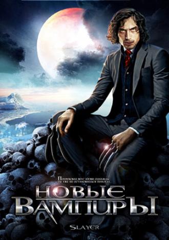 Новые вампиры (фильм 2007)