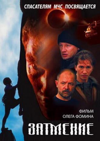 Спасатели. Затмение (фильм 2000)