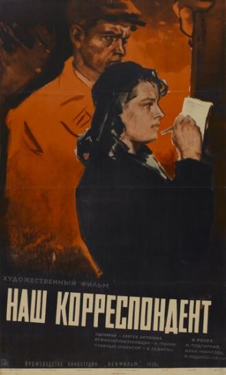 Наш корреспондент (фильм 1958)