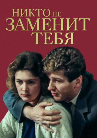 Никто не заменит тебя (фильм 1982)