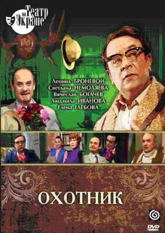 Охотник (фильм 1981)