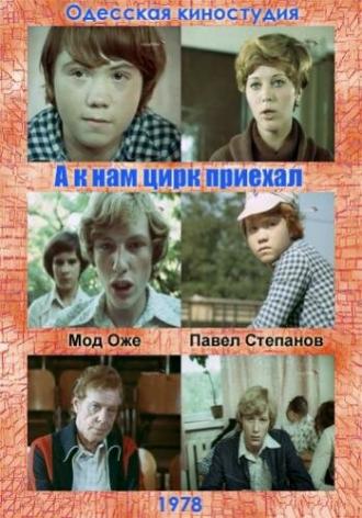 А к нам цирк приехал (фильм 1978)