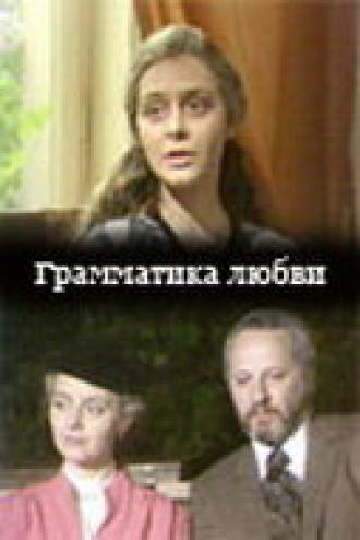 Грамматика любви (фильм 1988)