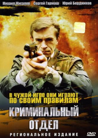 Криминальный отдел (фильм 1997)