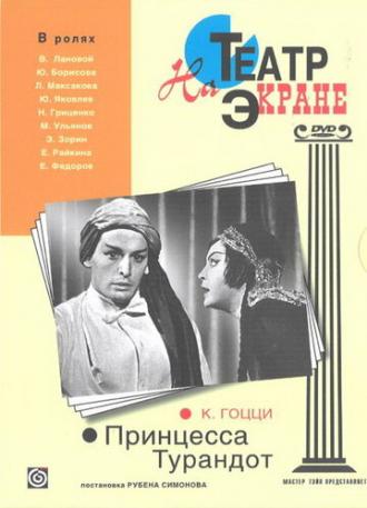 Принцесса Турандот (фильм 1971)