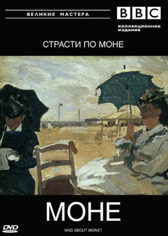 BBC: Великие мастера. Моне. Страсти по Моне (фильм 1999)