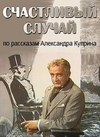 Счастливый случай (фильм 1987)