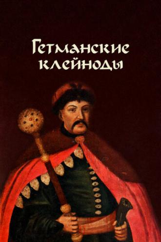 Гетманские клейноды (фильм 1993)