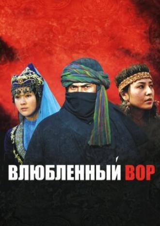 Влюбленный вор (фильм 2009)