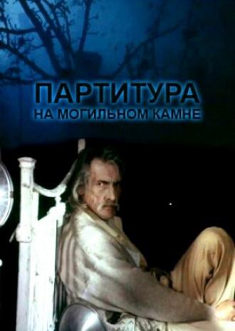 Партитура на могильном камне (фильм 1995)
