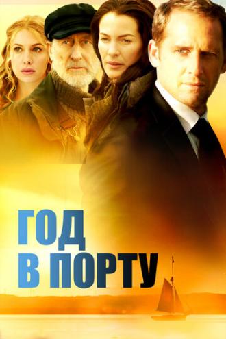 Год в порту (фильм 2011)