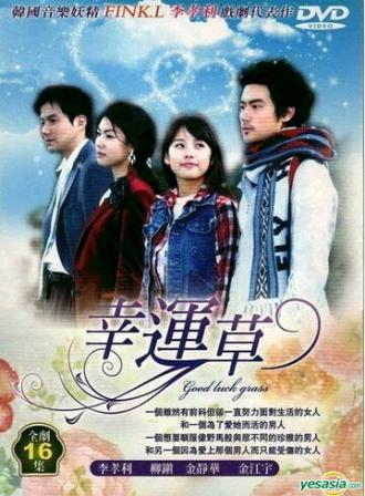 Трёхлистный клевер (сериал 2005)