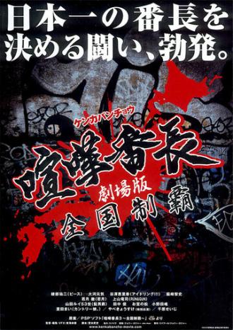 Gekijô ban kenka banchô: Zenkoku seiha (фильм 2010)