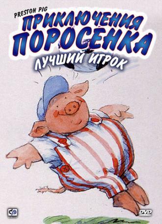 Приключения поросенка (сериал 2000)