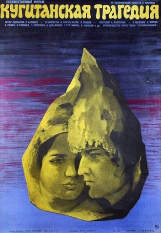 Кугитангская трагедия (фильм 1978)
