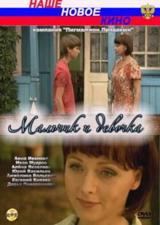 Мальчик и девочка (фильм 2009)