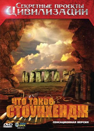 Секретные проекты цивилизации: Что такое Стоунхендж (фильм 2010)