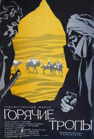 Горячие тропы (фильм 1971)