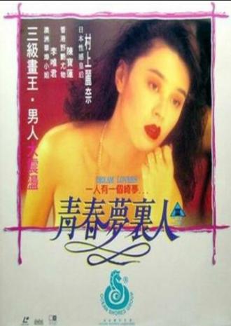 Любовники мечты (фильм 1994)