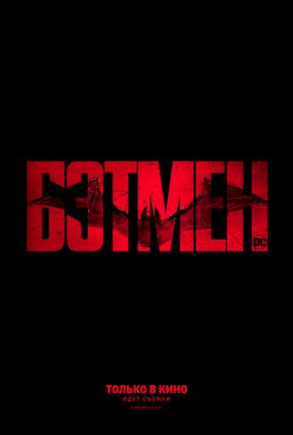 Бэтмен (фильм 2022)