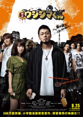Ростовщик Усидзима (фильм 2012)