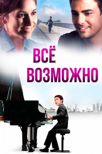Всё возможно (фильм 2013)