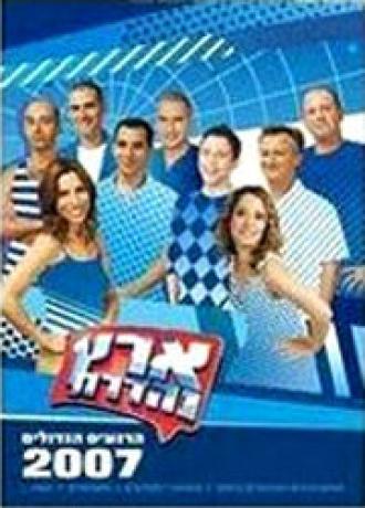 Удивительная страна (сериал 2003)