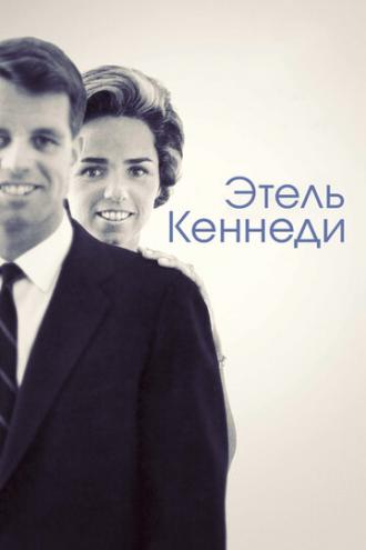 Этель Кеннеди (фильм 2012)