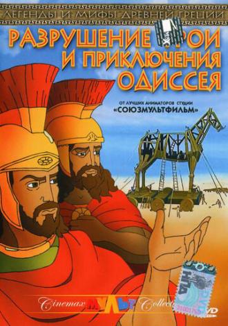Разрушение Трои и приключения Одиссея (фильм 1998)