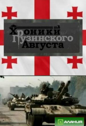 Хроники грузинского августа (фильм 2009)