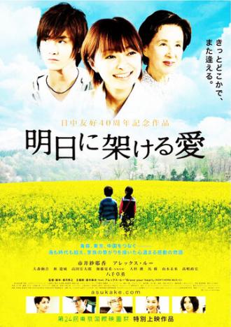 Ashita ni kakeru ai (фильм 2011)