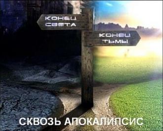 Сквозь апокалипсис
