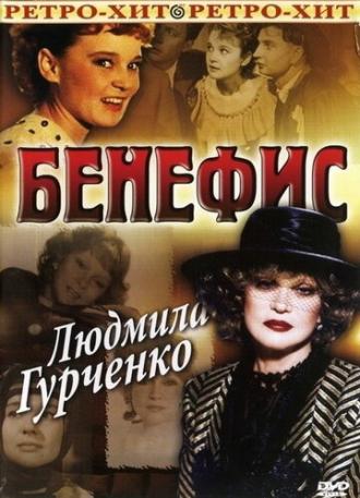Бенефис. Людмила Гурченко (фильм 1978)