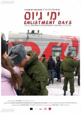 Дни призыва на военную службу (фильм 2012)