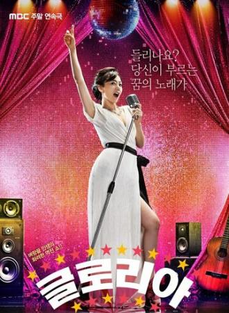 Глория (сериал 2010)