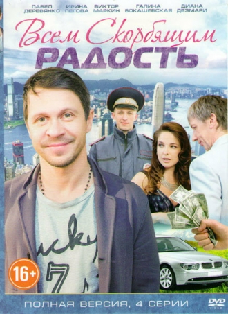 Всем скорбящим радость (фильм 2013)