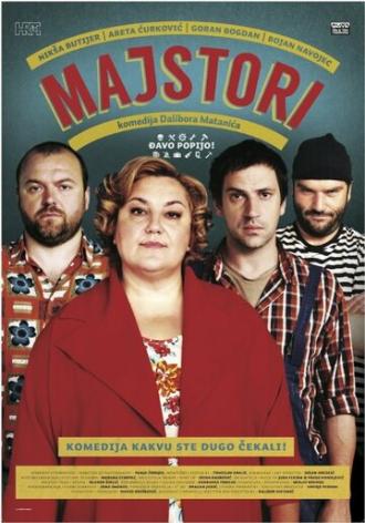 Мастера своего дела (фильм 2013)