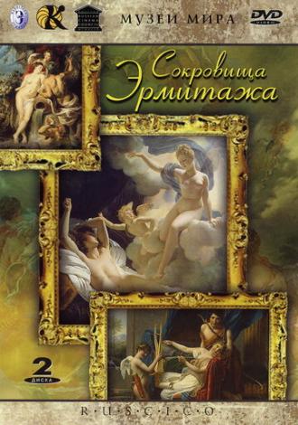 Сокровища Эрмитажа (сериал 2002)