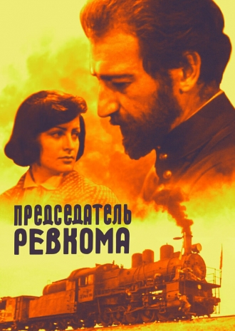 Председатель ревкома (фильм 1977)