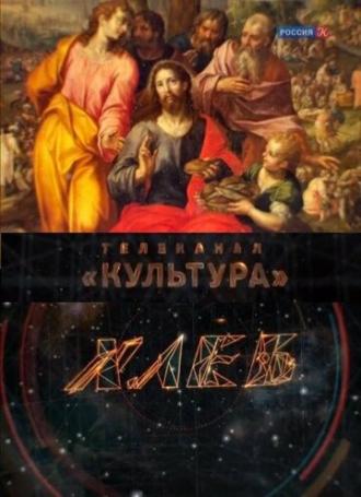 Хлеб (сериал 2013)