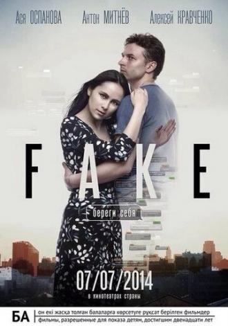 Фейк: Береги себя (фильм 2014)